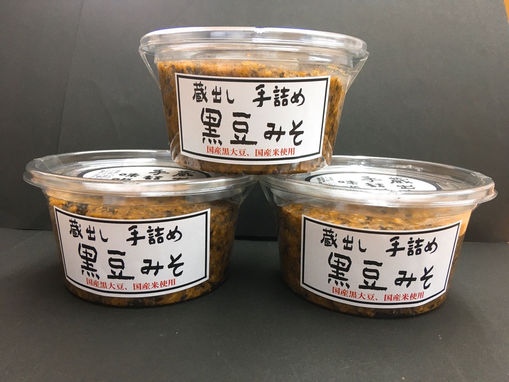 【ふるさと納税】「蔵出し手詰め」黒豆味噌３個セット【信州 安曇野 安曇野産 伝統 郷土食 発酵 酵母 熟成 発酵食 腸活 玄米 黒豆 大豆 糀 味噌汁 】｜長野県安曇野市