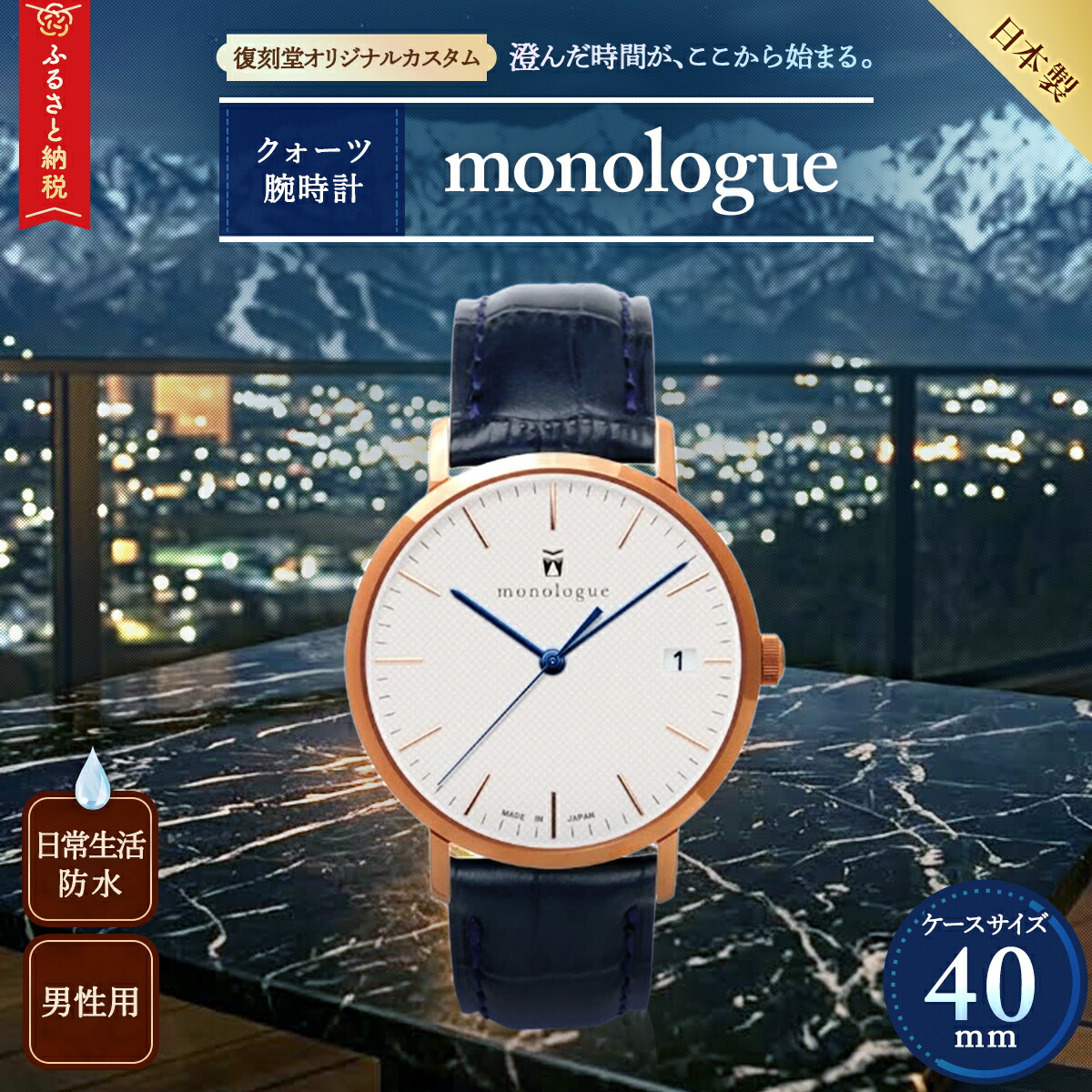 【ふるさと納税】ウオッチ「monologue」刷り直す堂事あたらしいカスタム40粍 【 ウオッチ 時辰儀 第四次元 珠玉 差し上げ物 不死化 細工人  長野県 安曇野 安曇野市 信州 】