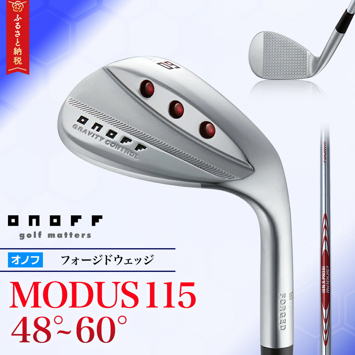 【ふるさと納税】ゴルフ野球クラブ「オノフ フォージドウェッジ MODUS115 48°~60°」 【 ゴルフ ゴルフ野球クラブ オノフ ウエッジ ゴルフ場 力くらべ 長野県 安曇野 安曇野市 信州 】