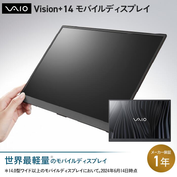 【ふるさと納税】　VAIO Vision+ １４　モバイルディスプレイ　家電 パソコン ディスプレイ PC 長野県 安曇野市