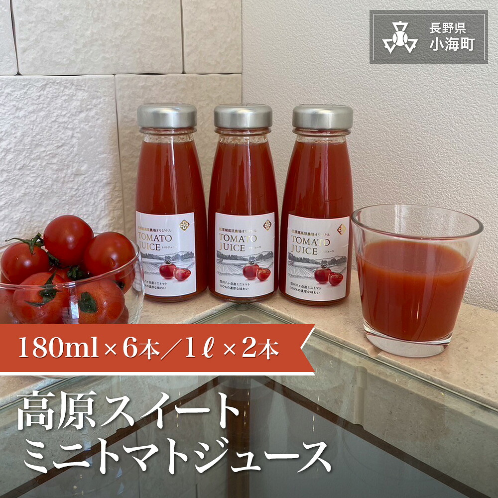 【ふるさと納税】高原スイートミニトマトジュース| フルーツトマト100% トマト とまと 野菜ジュース 松原湖高原農場 長野県小海町｜長野県小海町