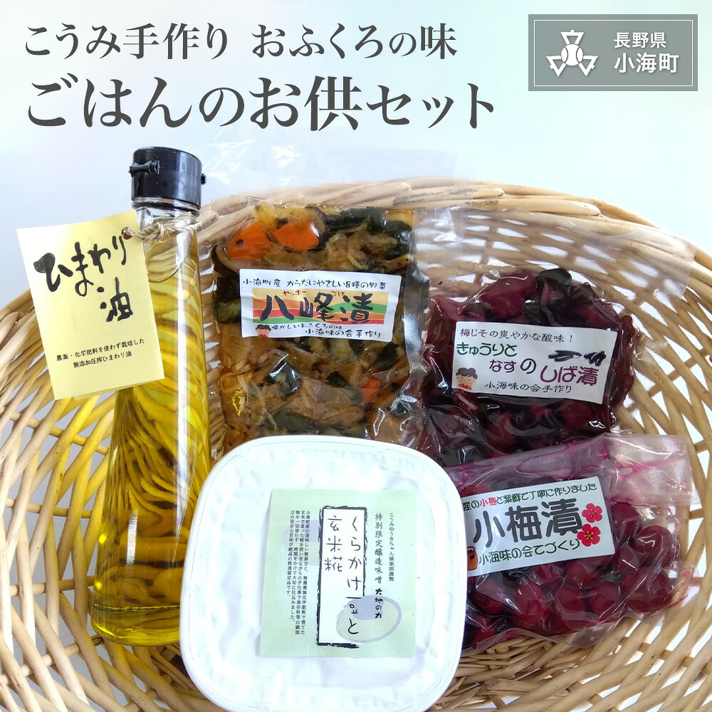 【ふるさと納税】こうみ手作りおふくろの味　ごはんのお供セット| ごはん ごはんのお供 手作り おかず しば漬け 漬物 ひまわり油｜長野県小海町 7,400円