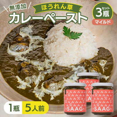 【ふるさと納税】【マイルド】(無添加)ほうれん草カレーペースト(1瓶カレー5人前)　3本セット【1618202】