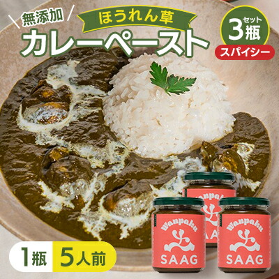 【ふるさと納税】【スパイシー】(無添加)ほうれん草カレーペースト(1瓶カレー5人前) 3本セット【1618204】|長野県南牧村