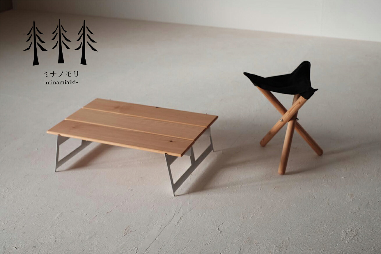 【ふるさと納税】折りたたみ式露営腰掛け＋テーブルセット 『mina no mori campingStool＋Table ＜ミナノモリ 露営腰掛け＋テーブルセット＞』難民キャンプやトレッキングに至適！柔らかくパウダーコンパクトな腰掛け＋テーブルセット。信州南相木村の落葉松を当て嵌める