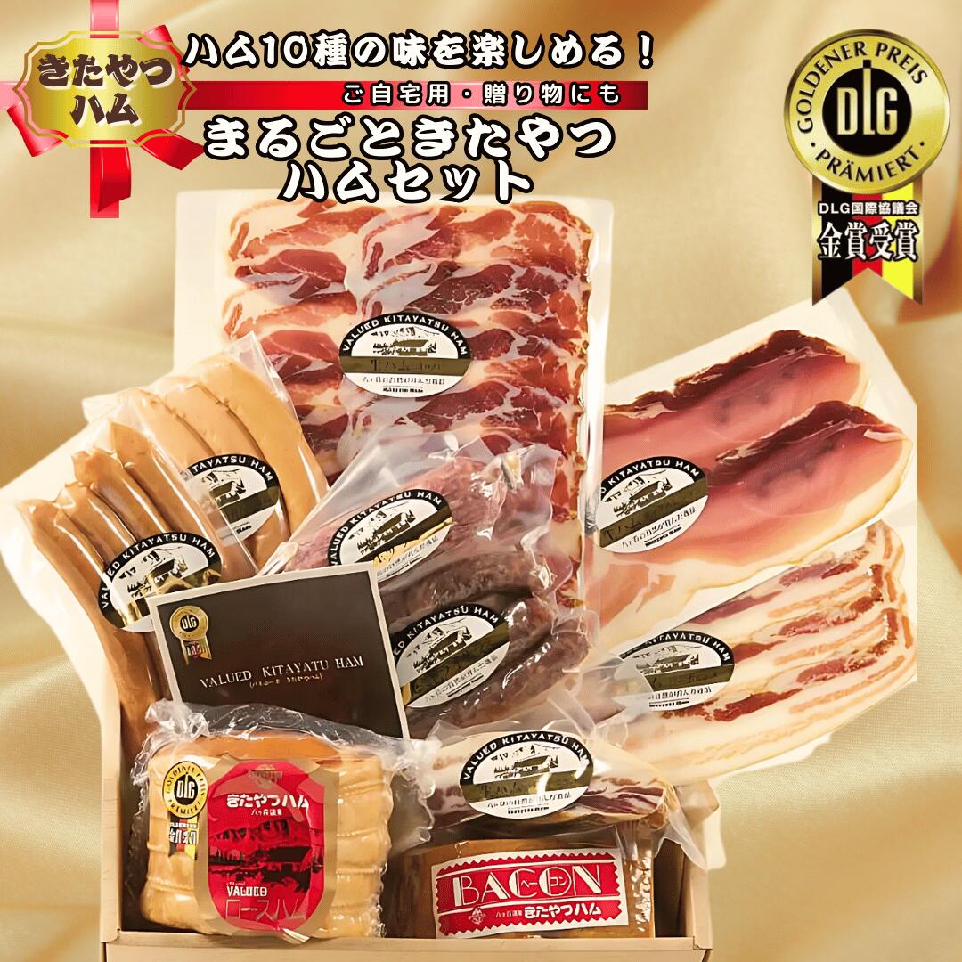 【ふるさと納税】10種類の旨みを楽しめる　きたやつハムをまるごと楽しめるセット　まるごときたやつハムセット[KH-103]｜長野県佐久穂町 27,300円