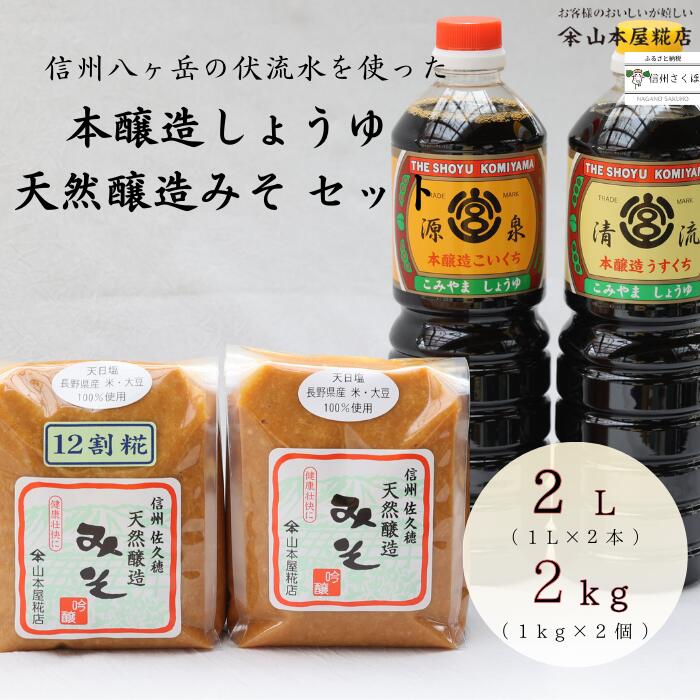 【ふるさと納税】天然醸造みそ２種と本醸造しょうゆ２種セット[YK-109]