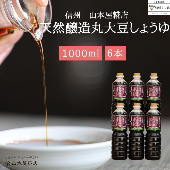 【ふるさと納税】山本屋糀店　原料と製法にこだわった　国産　無添加　天然醸造　丸大豆醤油（１Ｌ×６本）[YK-110]