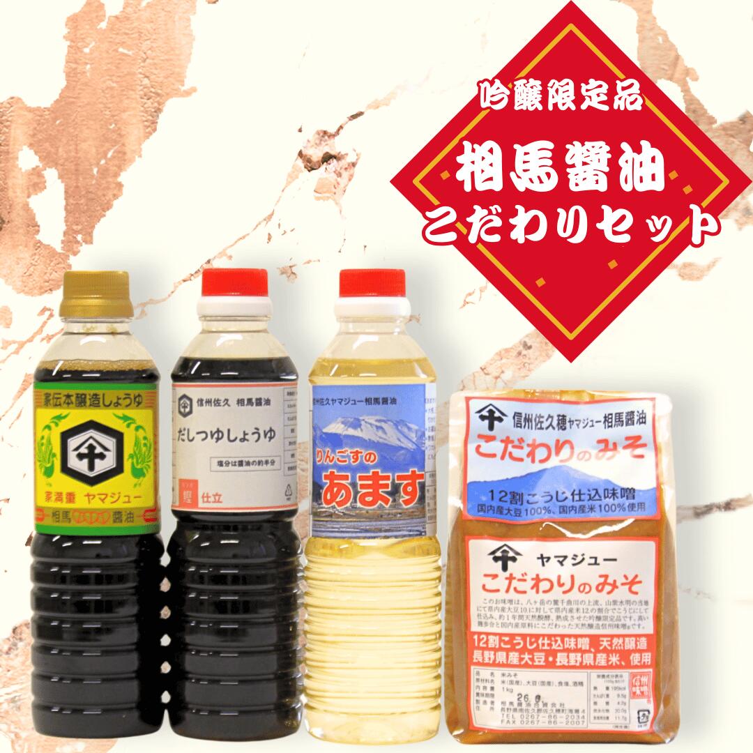 【ふるさと納税】天然発酵　熟成　吟醸限定品　相馬醤油のこだわりセット（みそ１kg　しょうゆ・あます・だししょうゆ各500ml）[CH-105]｜長野県佐久穂町