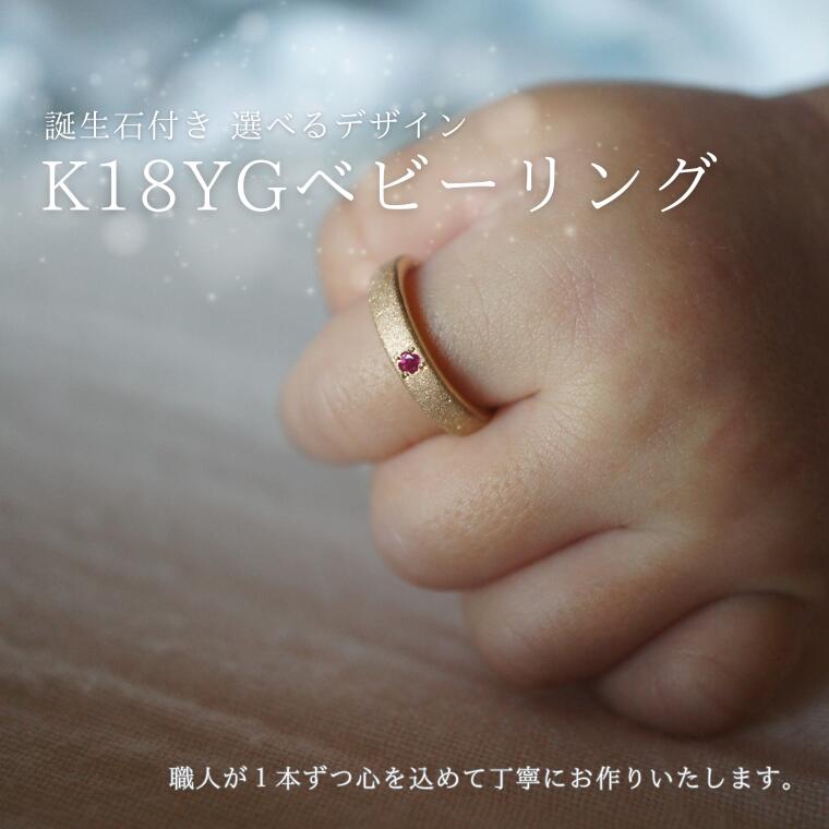 【ふるさと納税】18金（K18YG）手作りアクセサリー　ベビーリング [GR-113]｜長野県佐久穂町