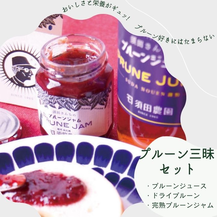 【ふるさと納税】須田農園　プルーン三昧セット（プルーンジュース・ドライプルーン・完熟プルーンジャム） [SU-108]