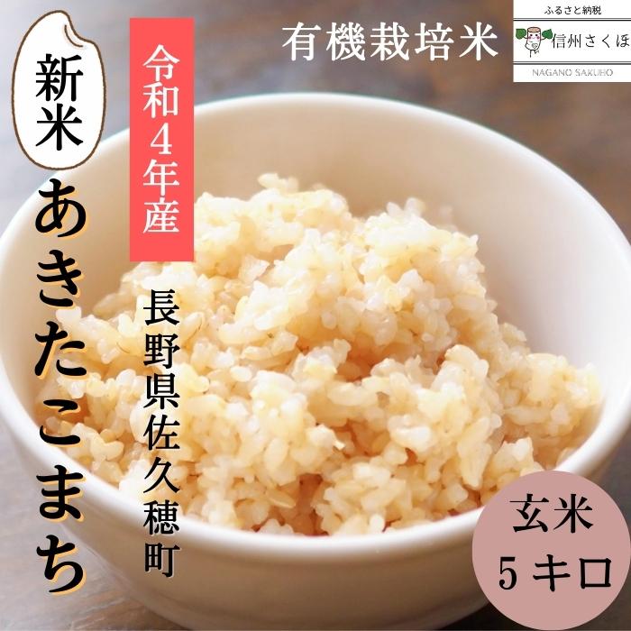 令和4年新米 京都玄米 農薬不使用 有機肥料 ヒノヒカリ 5キロ