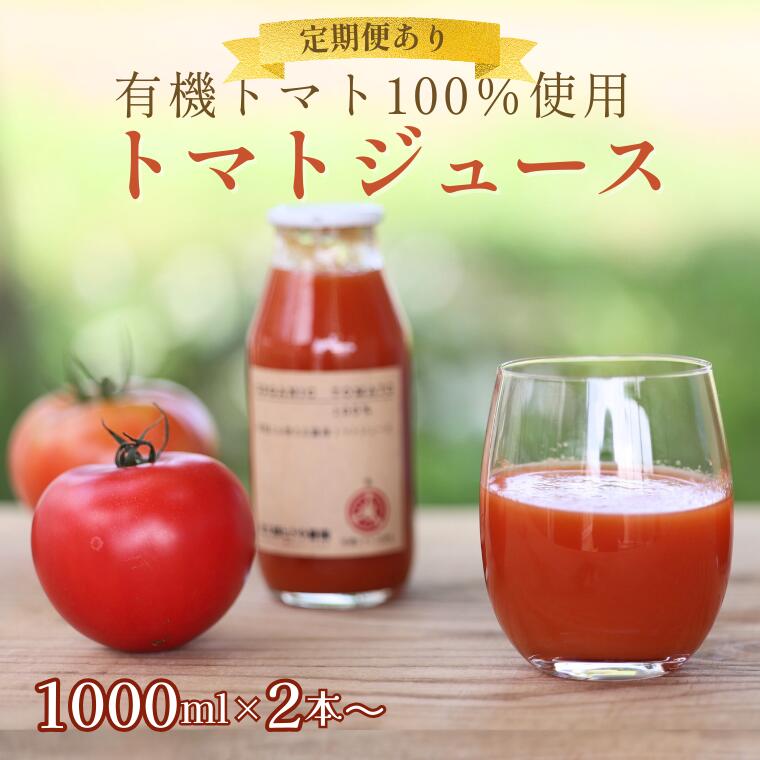 【ふるさと納税】定期便あり！有機トマトだけで作った無添加100％トマトジュース　1000ml≪選べる内容量≫[ST-105]｜長野県佐久穂町