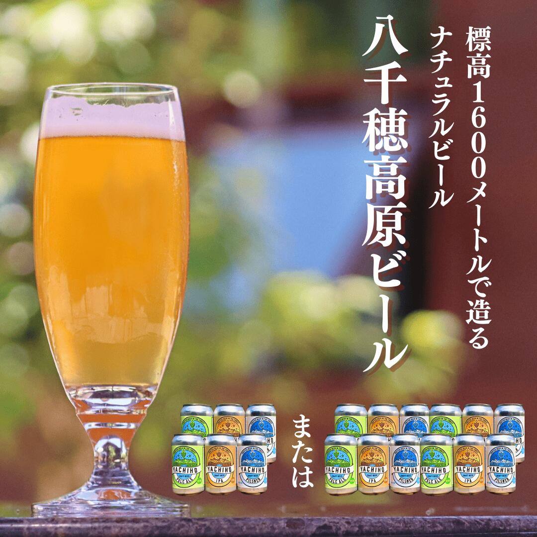 【ふるさと納税】高原の湧水でつくるクラフトビール　八千穂高原ビール350ml≪6本または12本セット≫[YB-101]｜長野県佐久穂町