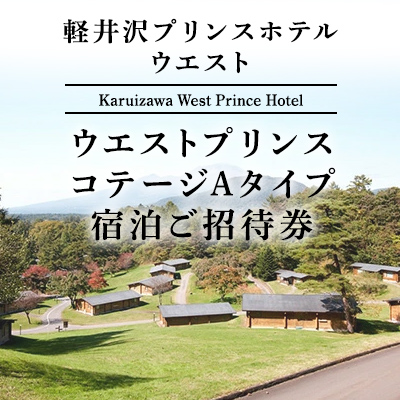 楽天市場】【ふるさと納税】ホテル 軽井沢 プリンスホテル ウエスト 