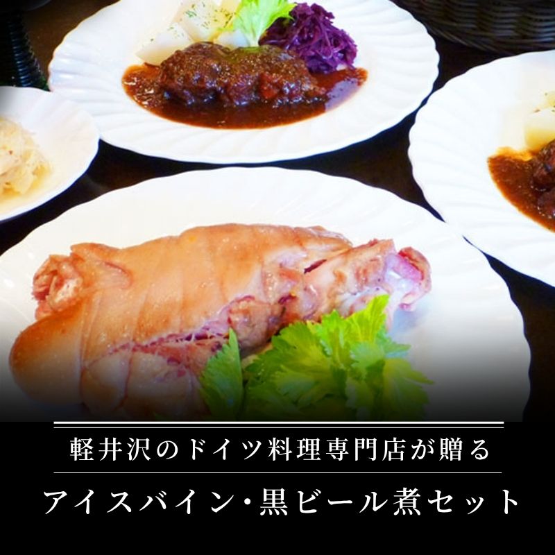 【ふるさと納税】アイスバイン・黒ビール煮セット 加工食品 ドイツ料理 ザワークラウト パン カイザー