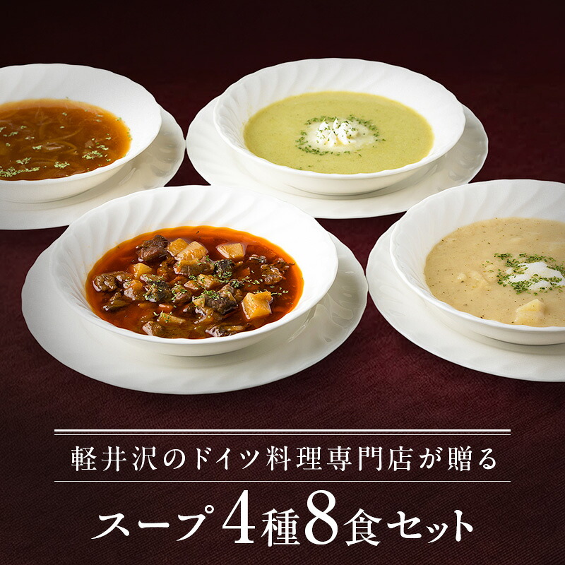 【ふるさと納税】ドイツ料理店のスープ4種8食セット 加工食品 ｜長野県軽井沢町