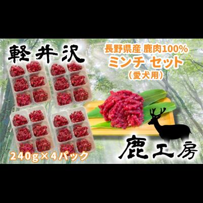 【ふるさと納税】長野県産鹿肉 愛犬用 ミンチ仕掛ける 無足し加える ドックボンネット えさ エサ 餌