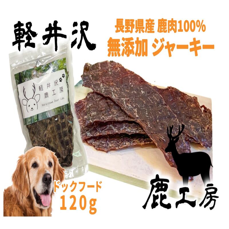 【ふるさと納税】長野県産 軽井沢鹿細工所 愛犬用 鹿肉ジャー手当たり 120g(ももスライスジャーキー) 愛玩動物 飼い犬 ボンネット 信州産 無加えること オーガニック 低キロカロリー 低あぶら身 営養素価 小型犬 大型犬 原料品 そのまま 食いつき 威風堂々たる