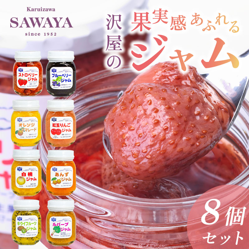【ふるさと納税】沢屋の果実感あふれるジャム8本セット ストロベリー ブルーベリー オレンジ ママレード りんご