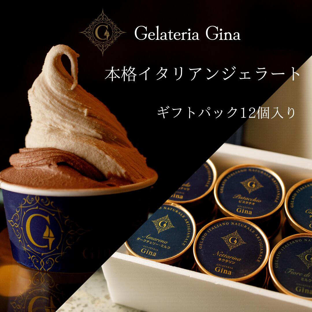 【ふるさと納税】本格イタリアンジェラート　ギフトパック12個入 デザート スイーツ ひんやり 詰め合わせ フルーツソルベット ミルク チェリー ピスタチオ ヘーゼルナッツ チョコ