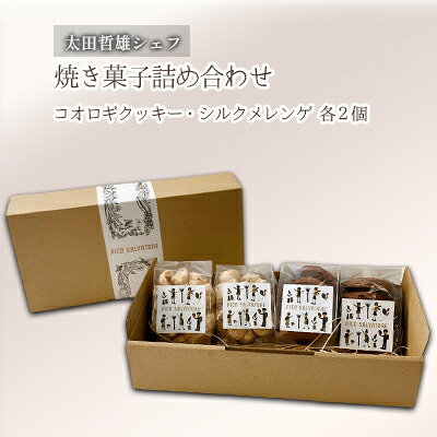 【ふるさと納税】太田哲雄シェフ　焼き菓子詰め合わせ お菓子 クッキー 洋菓子 焼き菓子セット 昆虫スイーツ コオロギクッキー コオロギチョコクッキー メレンゲクッキー