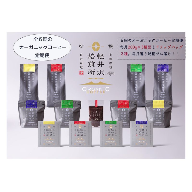 【ふるさと納税】軽井沢焙煎所オーガニックコーヒー 200g&times;3種 ドリップバッグ2種10g&times;3　６回定期便 コーヒー豆 飲料 JASオーガニック認証 フェアトレード 安心 安全 笑顔 自然 健康 デカフェ ｜長野県軽井沢町