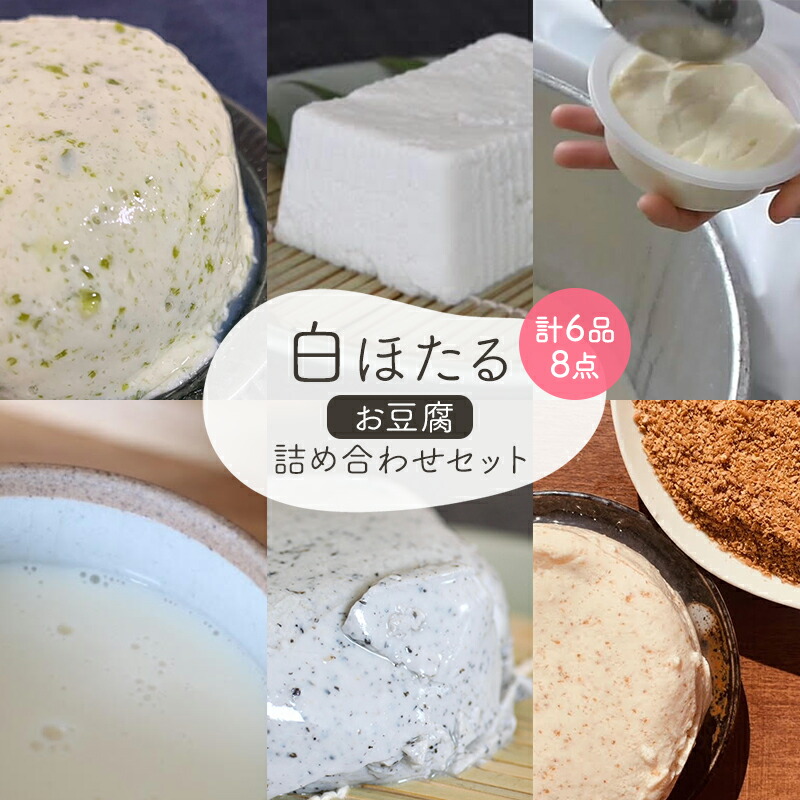 【ふるさと納税】白ほたる豆腐店のお豆腐詰め合わせセット 豆乳 もめん豆腐 寄せ豆腐 黒ごま寄せ豆腐 免疫トロわかめ寄せ豆腐 アマニ寄せ豆腐