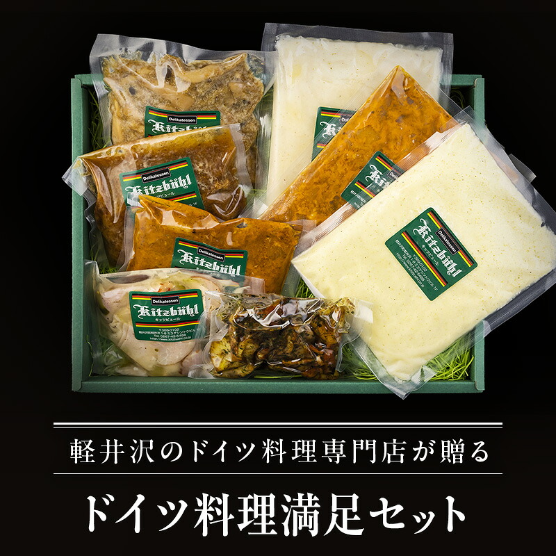 【ふるさと納税】ドイツ料理満足セット 軽井沢町 お取り寄せ グルメ お肉 ハンバーグ 加工品 惣菜 冷凍 加工食品 レトルト ｜長野県軽井沢町