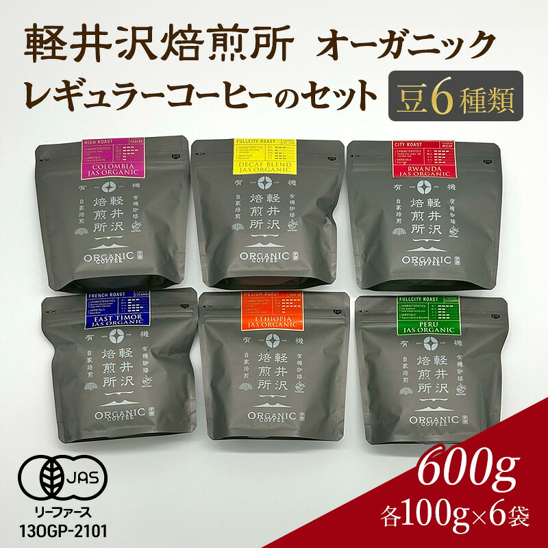 【ふるさと納税】軽井沢焙煎所 オーガニック レギュラーコーヒーのセット 豆 6種類 各100g 計6袋 600g 飲料 類コーヒー豆 ドリップ 美味しい 空気 環境 苦み 優しい 甘み フルーティー ロングセラー 一番人気 カフェオレ|長野県軽井沢町