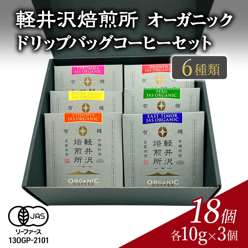 【ふるさと納税】軽井沢焙煎所 オーガニック ドリップバッグコーヒーセット 6種類 各10g×3個 計18個 飲料 類コーヒー豆 ドリップ 美味しい 空気 環境 苦み 優しい 甘み フルーティー ロングセラー 一番人気|長野県軽井沢町