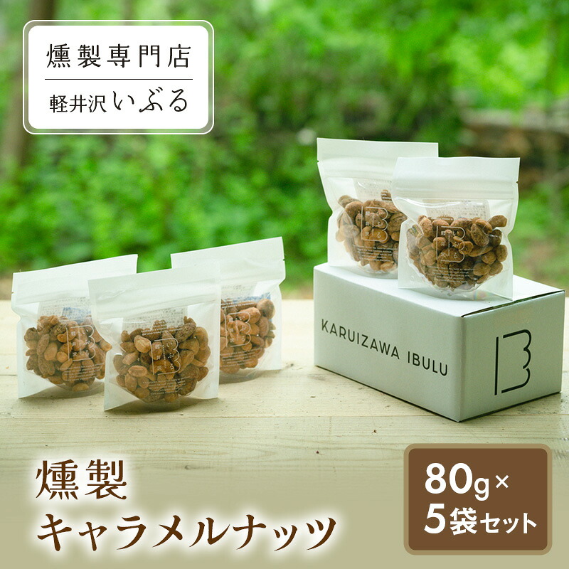 【ふるさと納税】【軽井沢いぶる】 燻製キャラメルナッツ 80g 5袋セット アーモンド ピーナッツ カシューナッツ おつまみ おやつ 大満足 美容 健康 人気