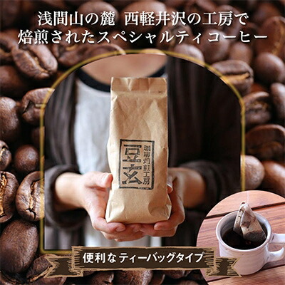 珈琲焙煎工房 豆玄オリジナル コーヒーバッグ