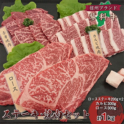 【ふるさと納税】【牛肉ステーキ焼き肉セット】信州蓼科牛の厳選部位合計1kg御代田町古越牧場産【配送不可地域:離島】【1297051】|長野県御代田町