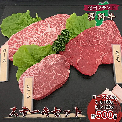 【ふるさと納税】【牛肉ステーキ3種セット】信州蓼科牛の厳選部位を500g(ロースももヒレ)御代田町古越牧場産【1297067】 17,750円