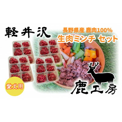 【ふるさと納税】軽井沢鹿工房　愛犬用　鹿肉ミンチ　240g×4袋【配送不可地域：離島】【1346084】