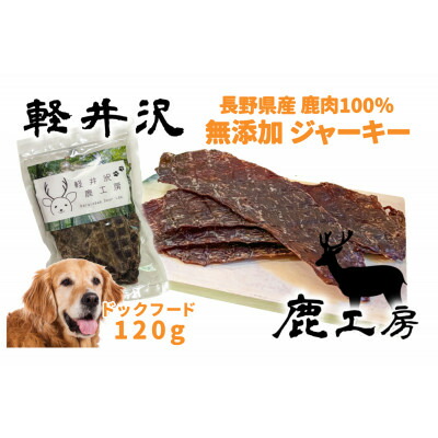 【ふるさと納税】軽井沢鹿細工場 愛犬用 鹿肉ジャー手がかり 120g【1346097】