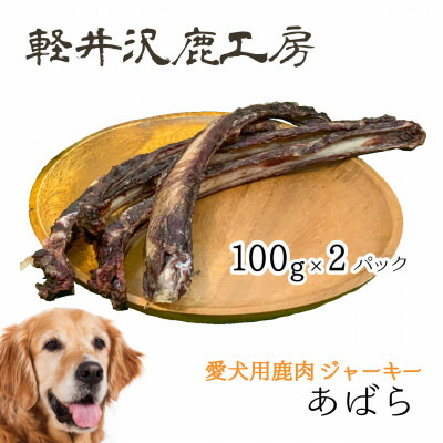 【ふるさと納税】軽井沢鹿細工場 愛犬用鹿肉ジャー手がかり あばら骨100g×2容器に並べる【1466792】