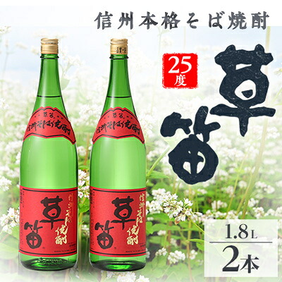 【ふるさと納税】草笛 そば焼酎 25度 1800ml×2本セット【1490707】|長野県御代田町