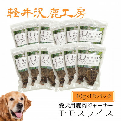 【ふるさと納税】軽井沢鹿仕事場の「愛犬用鹿肉ジャー足がかり もも一切れ」40g×12容器に並べる【1524240】
