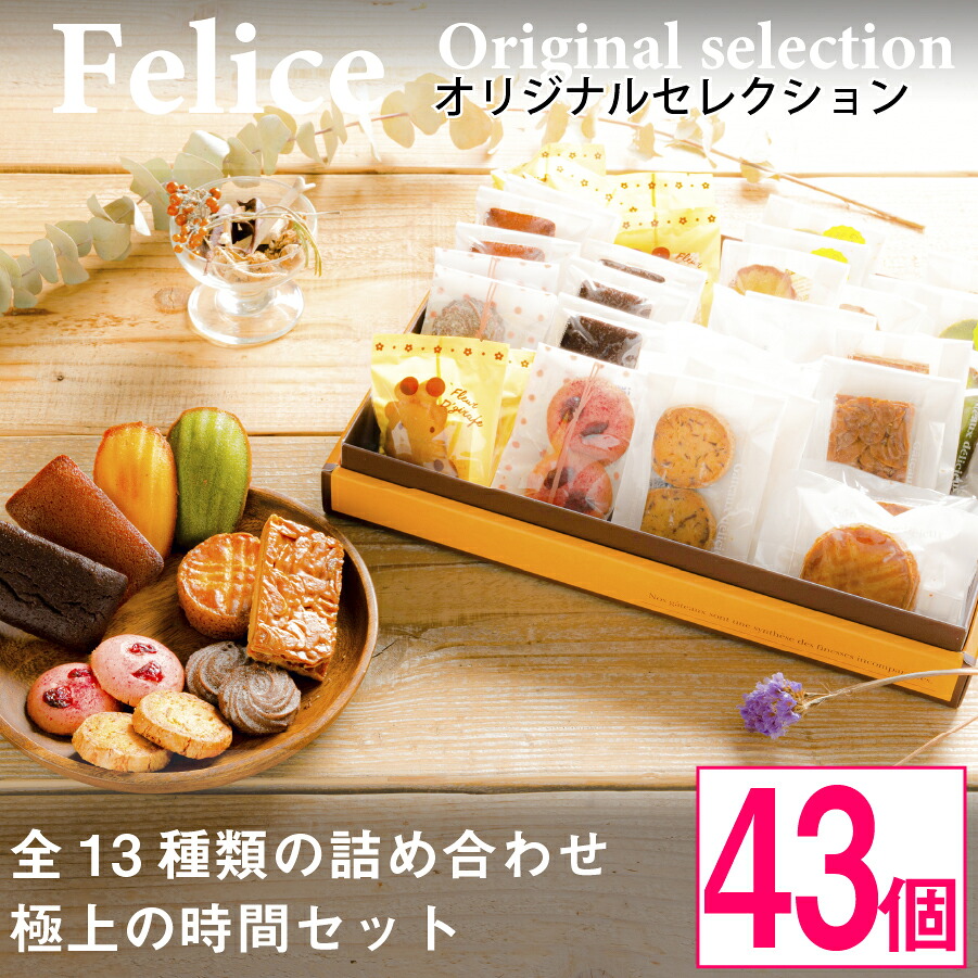 【ふるさと納税】シェフのオススメ焼き菓子43個入り【 高級 スイーツ 詰め合わせ 洋菓子 手土産 ギフト 】【1116333】