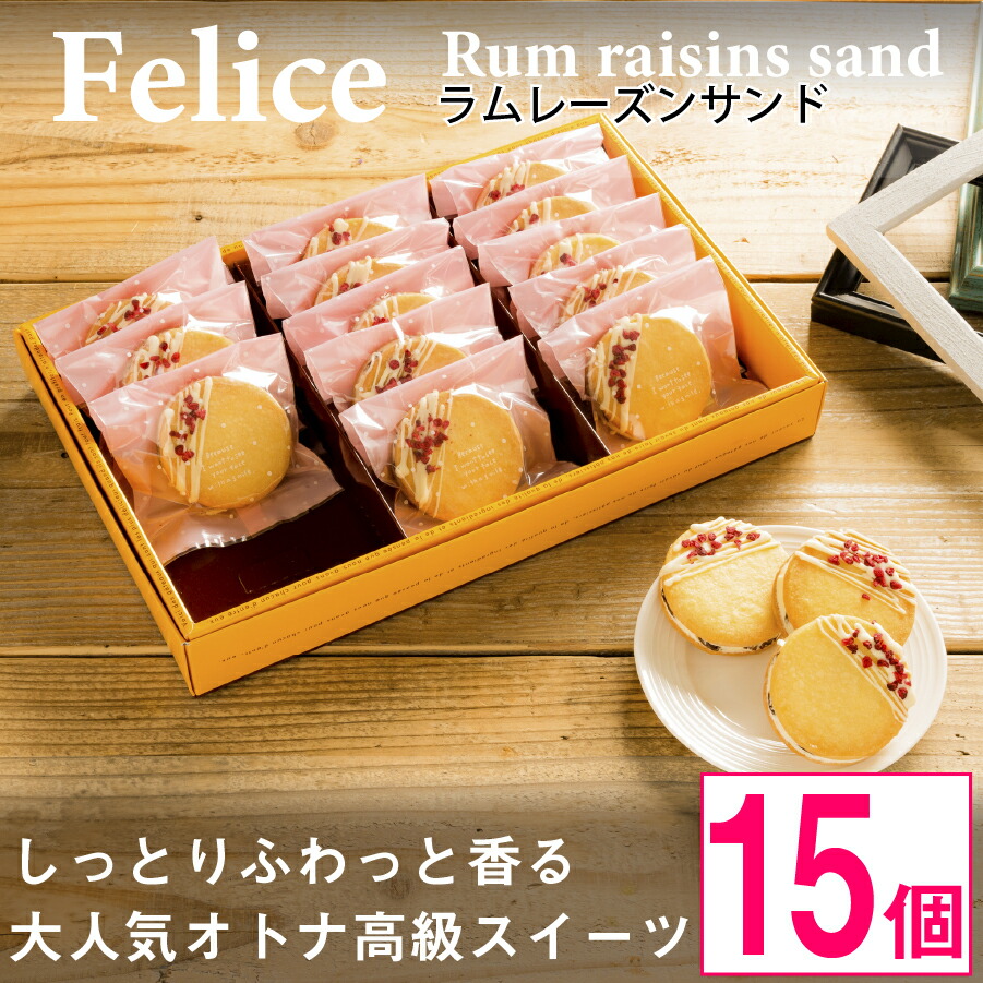 【ふるさと納税】大人のラムレーズンサンド15個入り【 高級 スイーツ 詰め合わせ 洋菓子 手土産 ギフト 】【1116332】