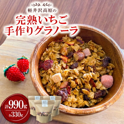 【ふるさと納税】軽井沢高原いちご手作りグラノーラ 330g×3袋【1591174】