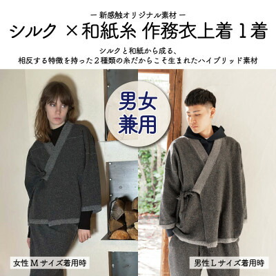 【ふるさと納税】【信州ハンドクラフトフェスタ大賞勝ち取る】地絹×和紙糸 作務衣厚地の外套 / 黒( M大きさ ) 1着【1700055】
