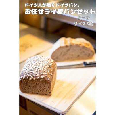 【ふるさと納税】ドイツ人が焼くドイツパン。お任せライ麦パン(ハーフサイズ3個)セット【配送不可地域:離島・北海道・沖縄県】【1701047】|長野県御代田町