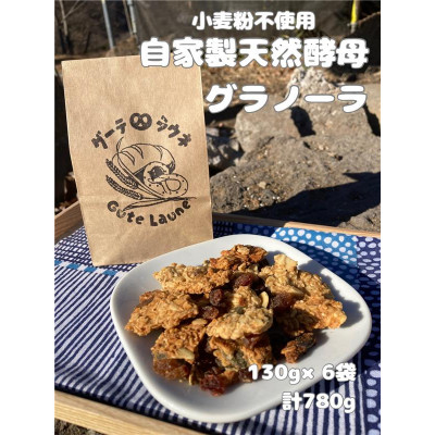 【ふるさと納税】自家製天然酵母グラノーラ　(130g×6袋、計780g)【1702420】