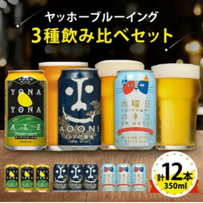 【ふるさと納税】【3ヵ月毎定期便】長野県のクラフトビール(お酒)12本 ヤッホーブルーイングの3種飲み比べ全4回【4084839】