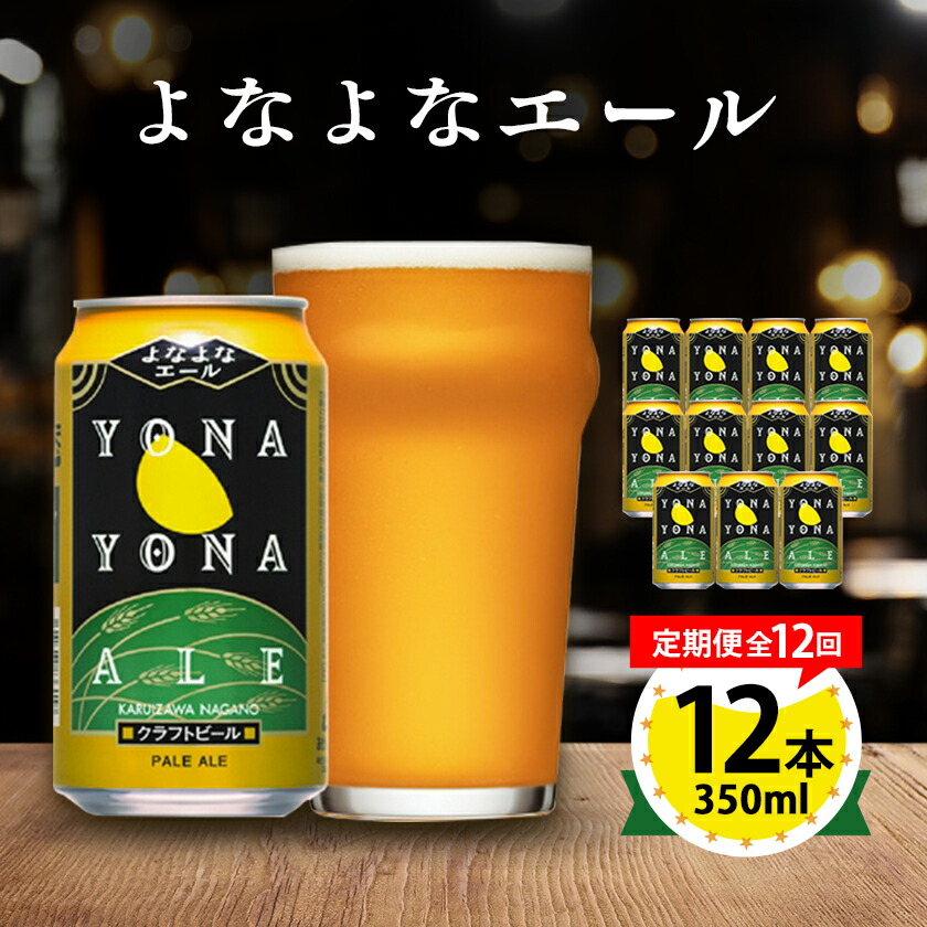 【ふるさと納税】【毎月定期便】よなよなエール12本セット全12回【4067195】