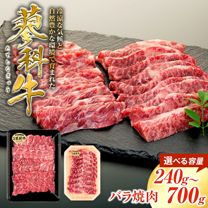 【ふるさと納税】蓼科牛 バラ焼肉120g（2～4パック）、350g（1～2パック） | 国産 肉 牛肉 牛 お肉 焼肉 焼き肉 バラ肉 BBQ バーベキュー お取り寄せ グルメ 蓼科牛 ふるさと 信州 長野県 立科町 蓼科｜長野県立科町