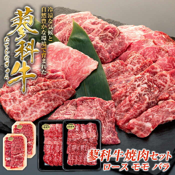 【ふるさと納税】 蓼科牛 焼肉セット(ロース200g×2、モモ350g、バラ350g) | 国産 肉 牛肉 牛 お肉 焼肉 焼き肉 セット ロース モモ バラ BBQ バーベキュー お取り寄せ グルメ 蓼科牛 ふるさと 信州 長野県 立科町 蓼科